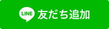 友だち追加